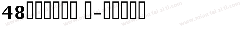48さざなみ明朝 字字体转换
